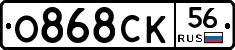 О868СК56 - 