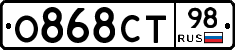О868СТ98 - 
