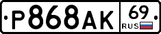 Р868АК69 - 