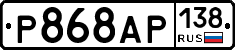 Р868АР138 - 