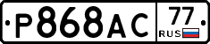 Р868АС77 - 