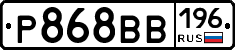Р868ВВ196 - 