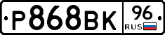 Р868ВК96 - 