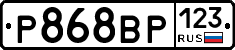 Р868ВР123 - 