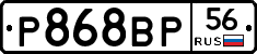 Р868ВР56 - 