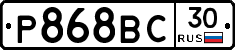 Р868ВС30 - 