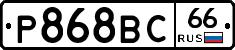 Р868ВС66 - 