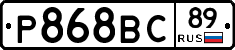 Р868ВС89 - 
