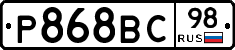 Р868ВС98 - 