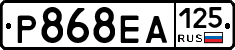 Р868ЕА125 - 