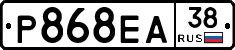 Р868ЕА38 - 