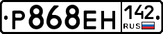 Р868ЕН142 - 