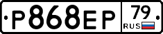 Р868ЕР79 - 