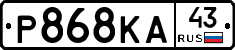 Р868КА43 - 