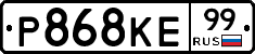 Р868КЕ99 - 
