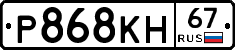 Р868КН67 - 