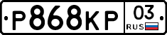 Р868КР03 - 