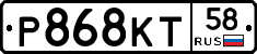 Р868КТ58 - 
