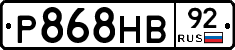 Р868НВ92 - 