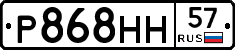 Р868НН57 - 