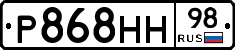 Р868НН98 - 