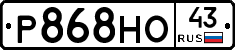 Р868НО43 - 