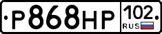 Р868НР102 - 