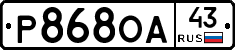 Р868ОА43 - 