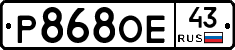 Р868ОЕ43 - 