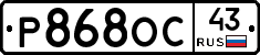 Р868ОС43 - 