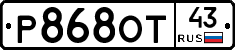 Р868ОТ43 - 