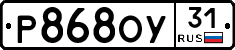Р868ОУ31 - 
