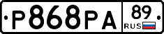 Р868РА89 - 