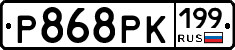 Р868РК199 - 