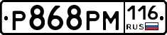 Р868РМ116 - 