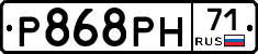 Р868РН71 - 