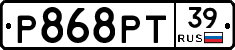 Р868РТ39 - 