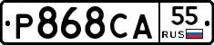 Р868СА55 - 
