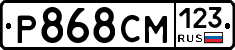 Р868СМ123 - 