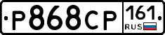 Р868СР161 - 