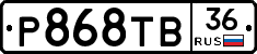 Р868ТВ36 - 