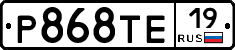 Р868ТЕ19 - 