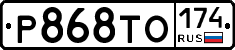 Р868ТО174 - 
