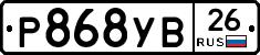 Р868УВ26 - 