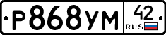 Р868УМ42 - 
