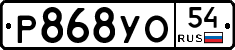 Р868УО54 - 