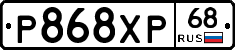 Р868ХР68 - 