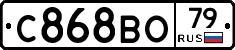 С868ВО79 - 