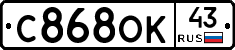 С868ОК43 - 