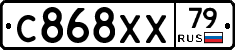 С868ХХ79 - 